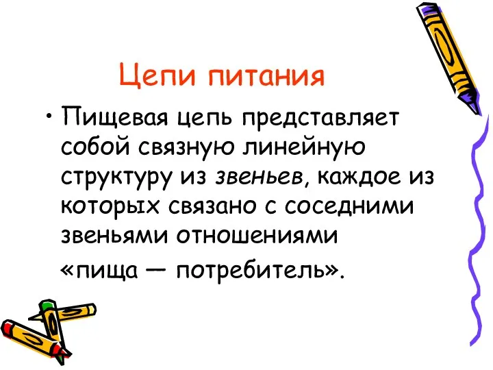 Цепи питания Пищевая цепь представляет собой связную линейную структуру из звеньев,