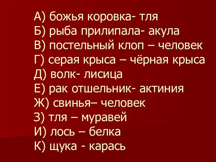 А) божья коровка- тля Б) рыба прилипала- акула В) постельный клоп