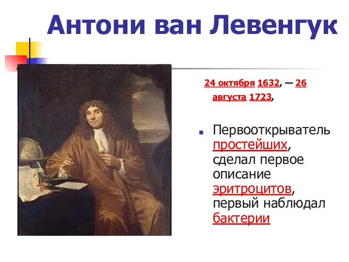 Антони ван Левенгук 24 октября 1632, — 26 августа 1723, Первооткрыватель