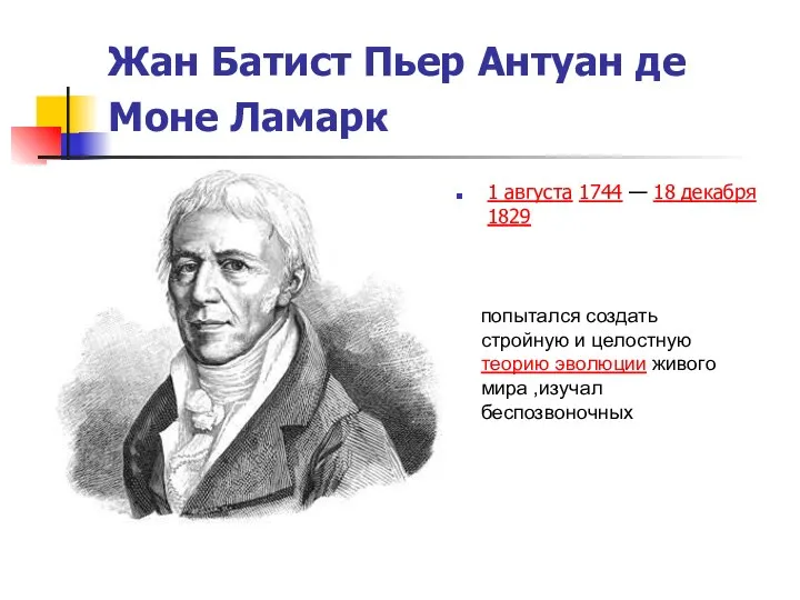 Жан Батист Пьер Антуан де Моне Ламарк 1 августа 1744 —