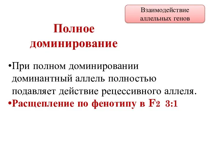 При полном доминировании доминантный аллель полностью подавляет действие рецессивного аллеля. Расщепление