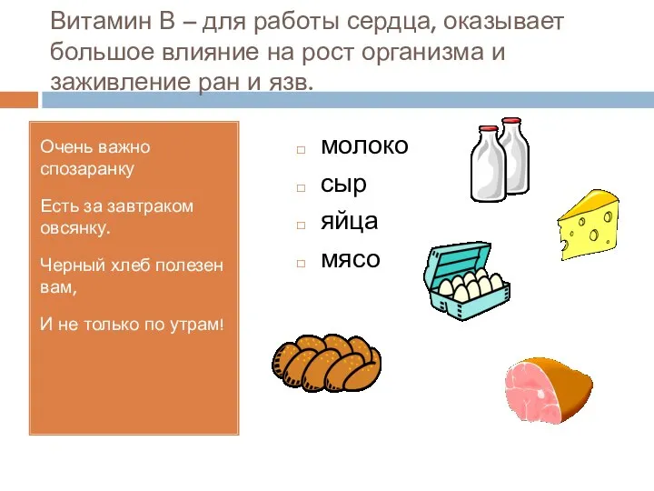 Витамин В – для работы сердца, оказывает большое влияние на рост