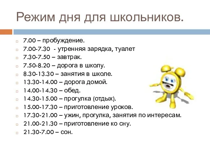 Режим дня для школьников. 7.00 – пробуждение. 7.00-7.30 - утренняя зарядка,