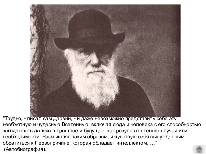 "Трудно, - писал сам Дарвин, - и даже невозможно представить себе