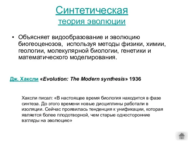 Синтетическая теория эволюции Объясняет видообразование и эволюцию биогеоценозов, используя методы физики,