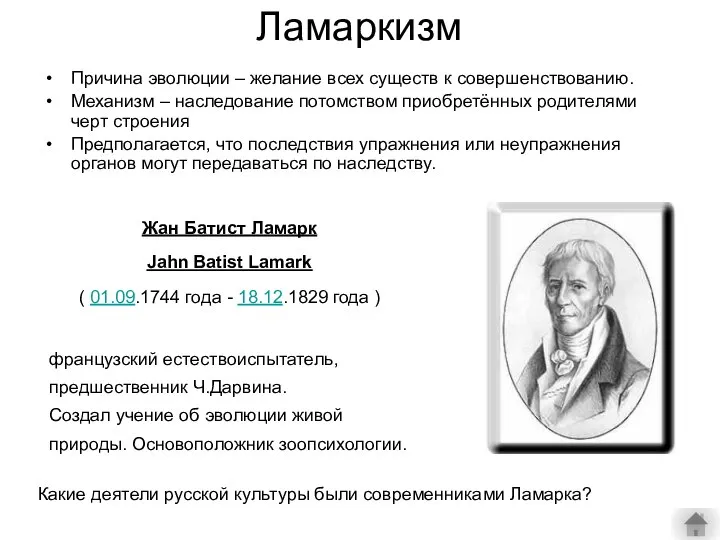 Ламаркизм Причина эволюции – желание всех существ к совершенствованию. Механизм –