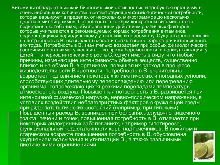 Витамины обладают высокой биологической активностью и требуются организму в очень небольшом