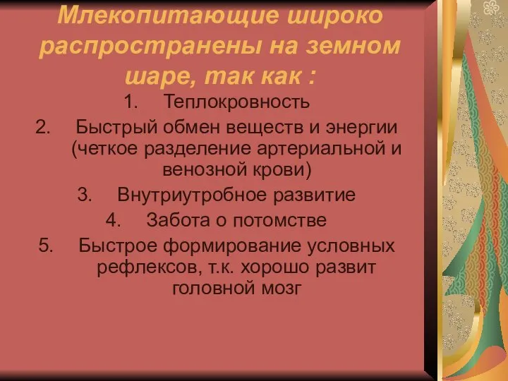 Млекопитающие широко распространены на земном шаре, так как : Теплокровность Быстрый