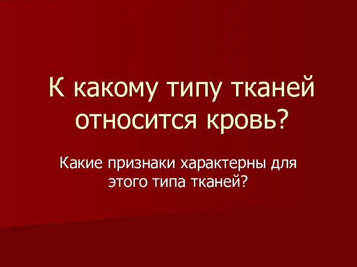 К какому типу тканей относится кровь? Какие признаки характерны для этого типа тканей?