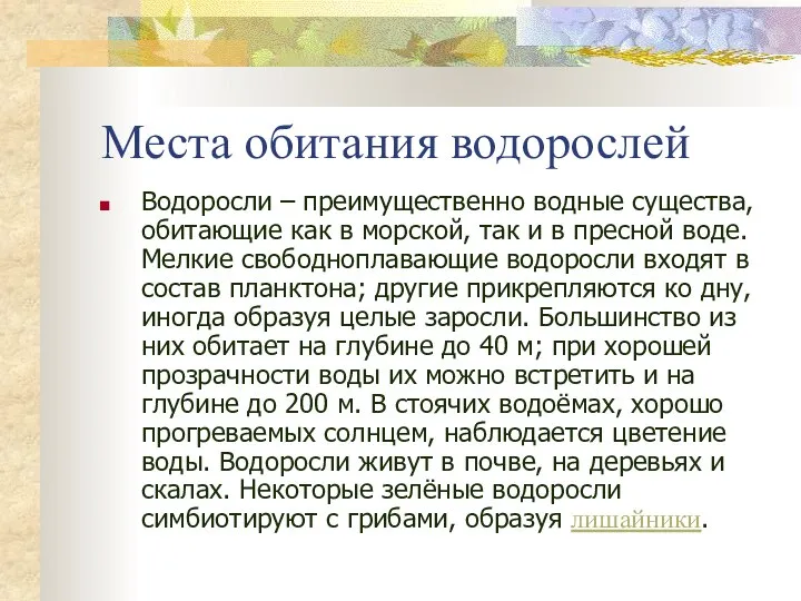 Места обитания водорослей Водоросли – преимущественно водные существа, обитающие как в