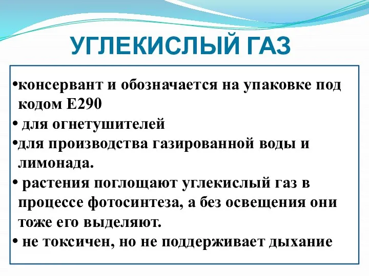 УГЛЕКИСЛЫЙ ГАЗ консервант и обозначается на упаковке под кодом Е290 для