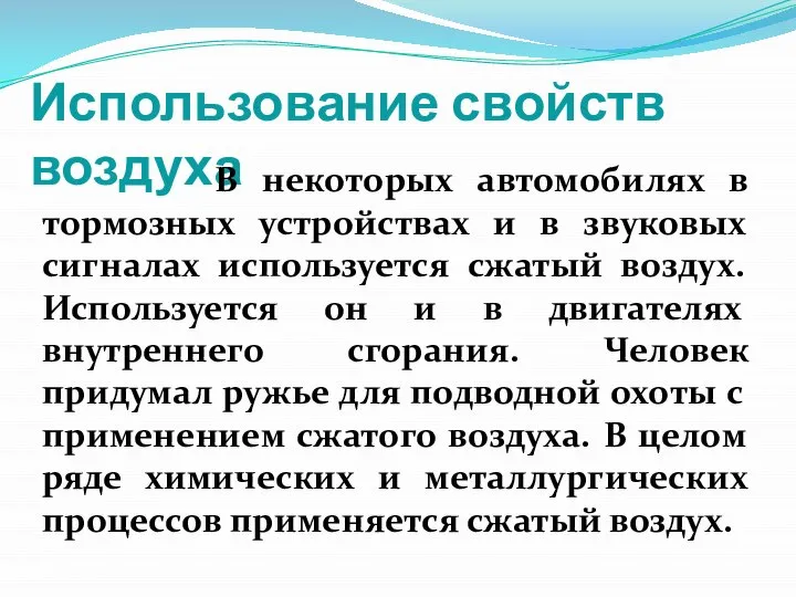 Использование свойств воздуха В некоторых автомобилях в тормозных устройствах и в