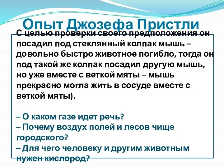 Опыт Джозефа Пристли С целью проверки своего предположения он посадил под