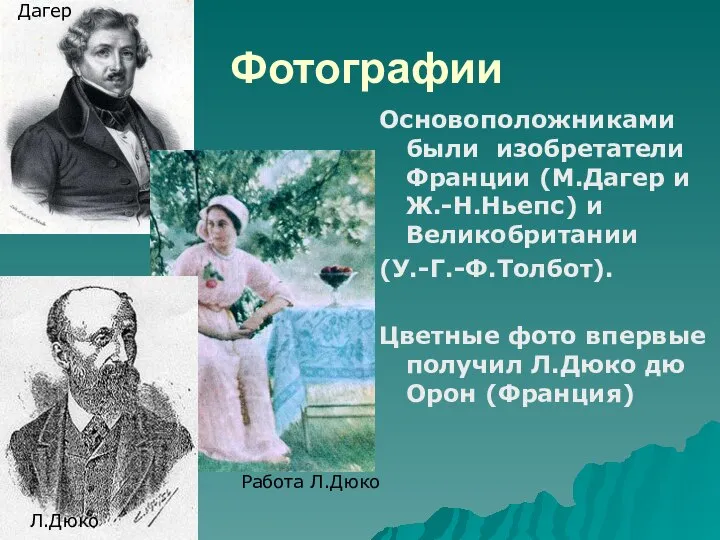 Фотографии Основоположниками были изобретатели Франции (М.Дагер и Ж.-Н.Ньепс) и Великобритании (У.-Г.-Ф.Толбот).