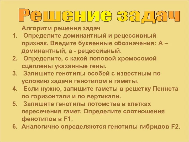 Решение задач Алгоритм решения задач Определите доминантный и рецессивный признак. Введите