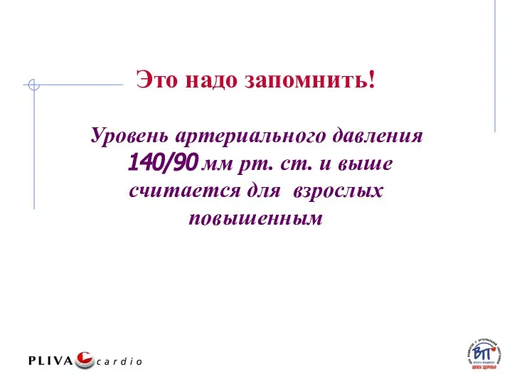 Это надо запомнить! Уровень артериального давления 140/90 мм рт. ст. и выше считается для взрослых повышенным