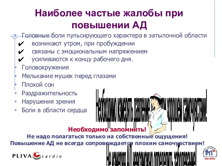 Наиболее частые жалобы при повышении АД Головные боли пульсирующего характера в