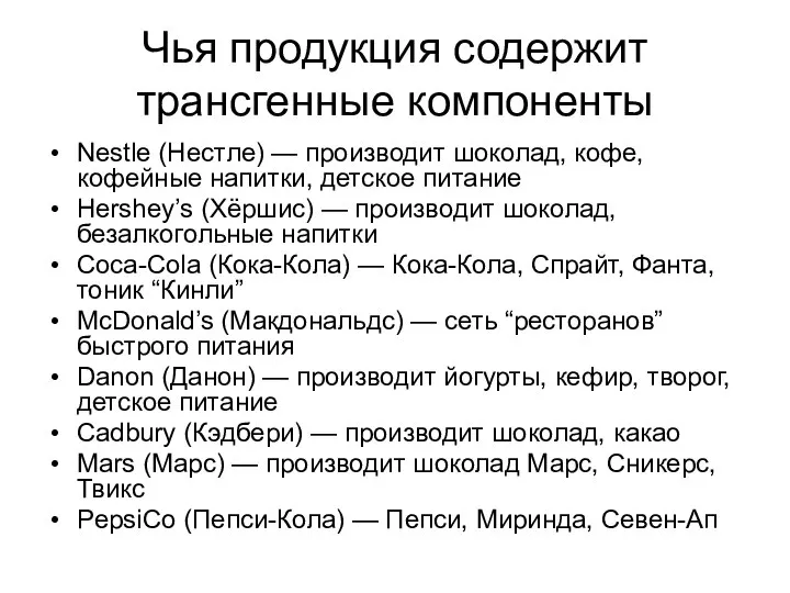 Чья продукция содержит трансгенные компоненты Nestle (Нестле) — производит шоколад, кофе,