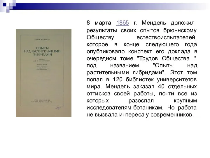 8 марта 1865 г. Мендель доложил результаты своих опытов брюннскому Обществу