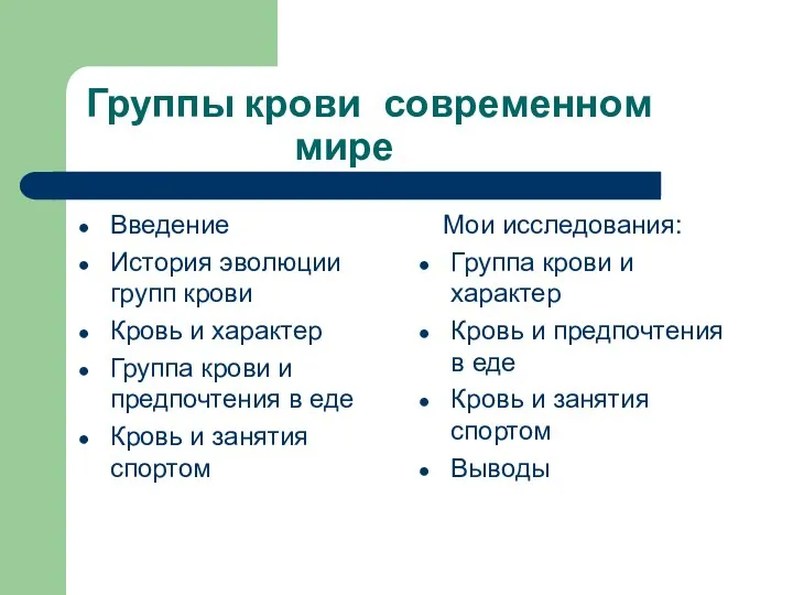 Группы крови современном мире Введение История эволюции групп крови Кровь и