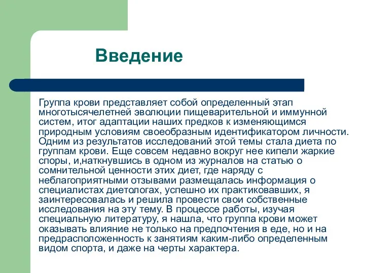 Введение Группа крови представляет собой определенный этап многотысячелетней эволюции пищеварительной и