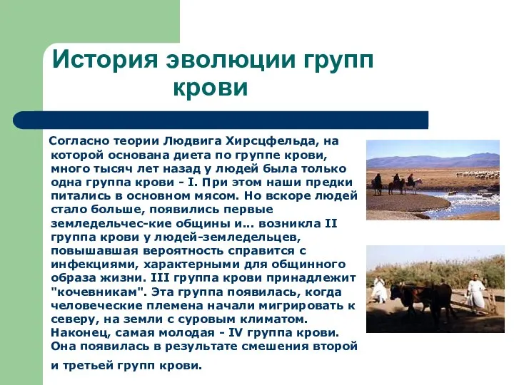 История эволюции групп крови Согласно теории Людвига Хирсцфельда, на которой основана