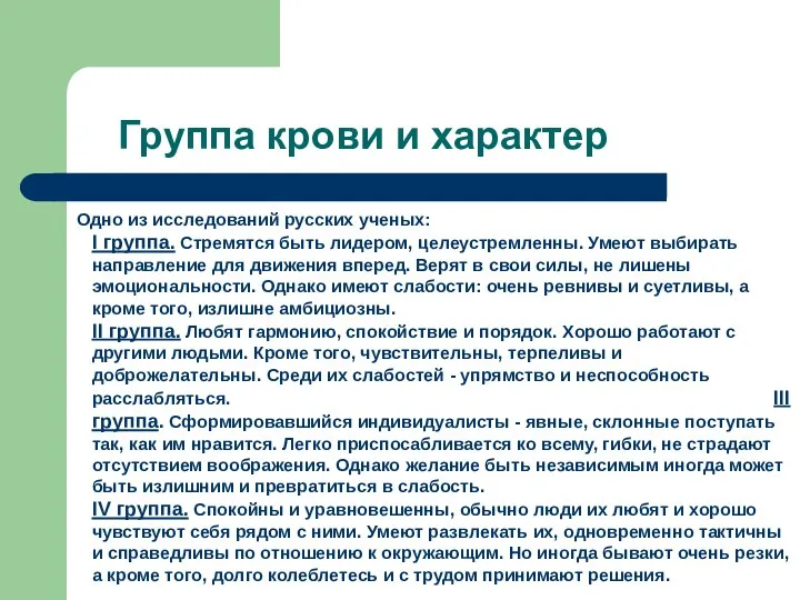 Группа крови и характер Одно из исследований русских ученых: I группа.