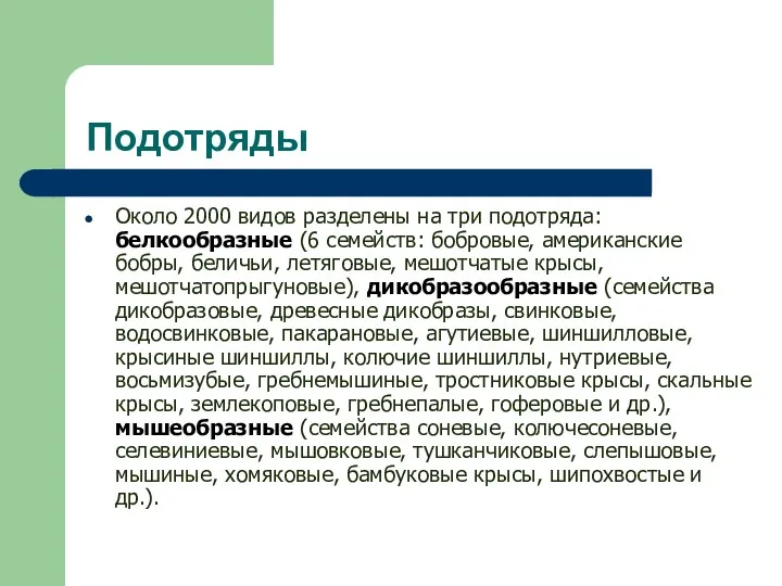 Подотряды Около 2000 видов разделены на три подотряда: белкообразные (6 семейств: