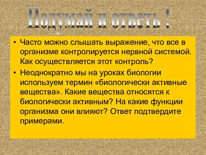 Часто можно слышать выражение, что все в организме контролируется нервной системой.