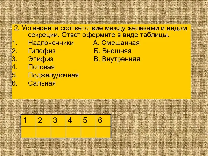 2. Установите соответствие между железами и видом секреции. Ответ оформите в