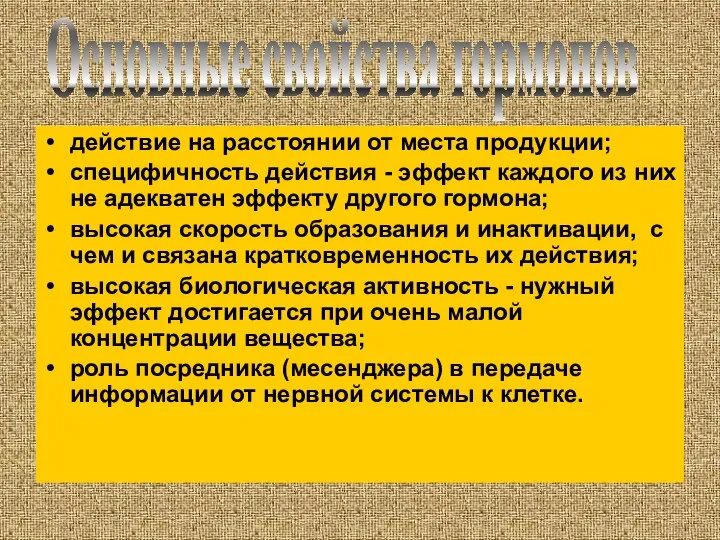 действие на расстоянии от места продукции; специфичность действия - эффект каждого