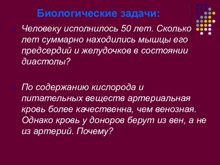 Биологические задачи: Человеку исполнилось 50 лет. Сколько лет суммарно находились мышцы