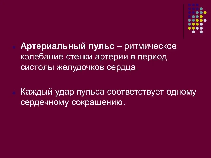 Артериальный пульс – ритмическое колебание стенки артерии в период систолы желудочков