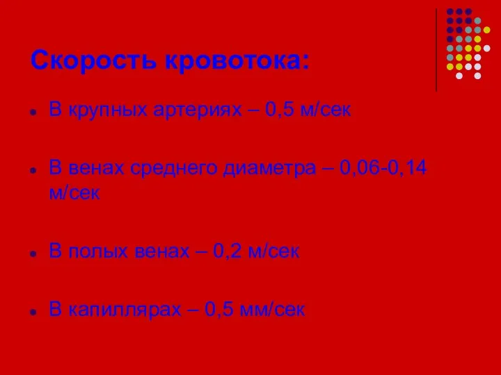 Скорость кровотока: В крупных артериях – 0,5 м/сек В венах среднего