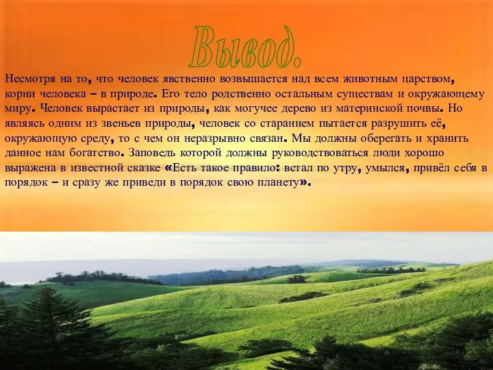 Вывод. Несмотря на то, что человек явственно возвышается над всем животным