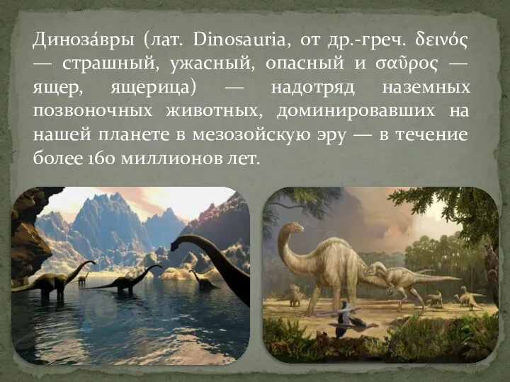 Диноза́вры (лат. Dinosauria, от др.-греч. δεινός — страшный, ужасный, опасный и