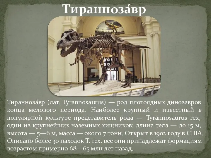 Тиранноза́вр (лат. Tyrannosaurus) — род плотоядных динозавров конца мелового периода. Наиболее