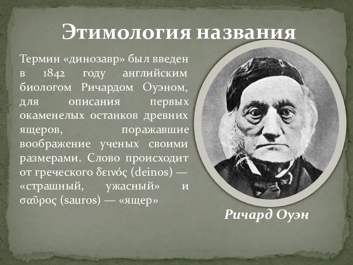 Термин «динозавр» был введен в 1842 году английским биологом Ричардом Оуэном,