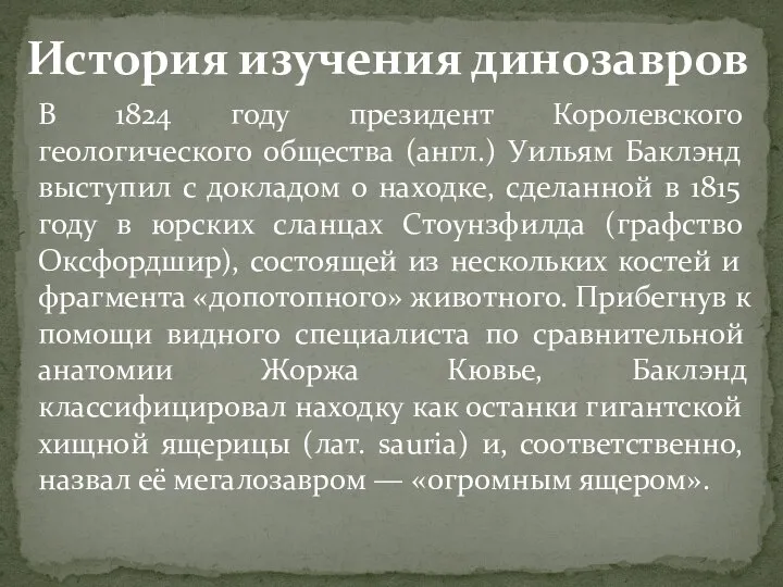 В 1824 году президент Королевского геологического общества (англ.) Уильям Баклэнд выступил