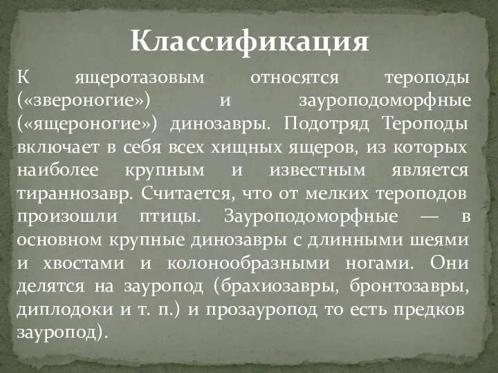 К ящеротазовым относятся тероподы («звероногие») и зауроподоморфные («ящероногие») динозавры. Подотряд Тероподы