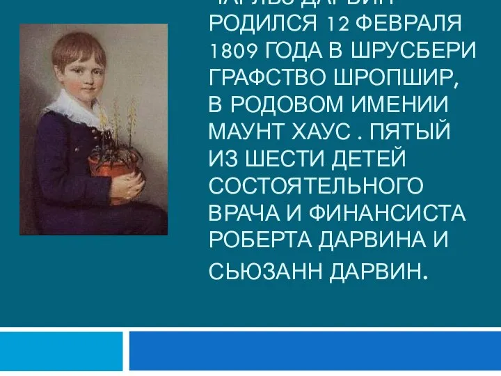 Чарльз Дарвин родился 12 февраля 1809 года в Шрусбери графство Шропшир,