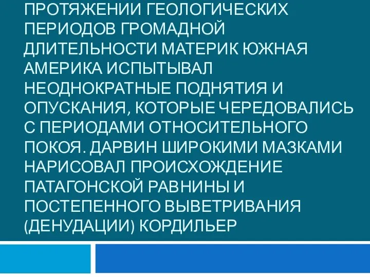 Второе обобщение Дарвина относится к проблеме вековых движений земной коры. На