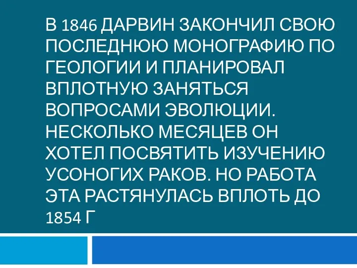 В 1846 Дарвин закончил свою последнюю монографию по геологии и планировал