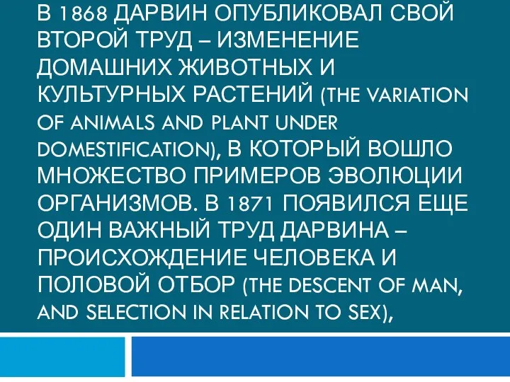 В 1868 Дарвин опубликовал свой второй труд – Изменение домашних животных