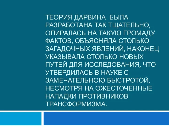 Теория Дарвина была разработана так тщательно, опиралась на такую громаду фактов,