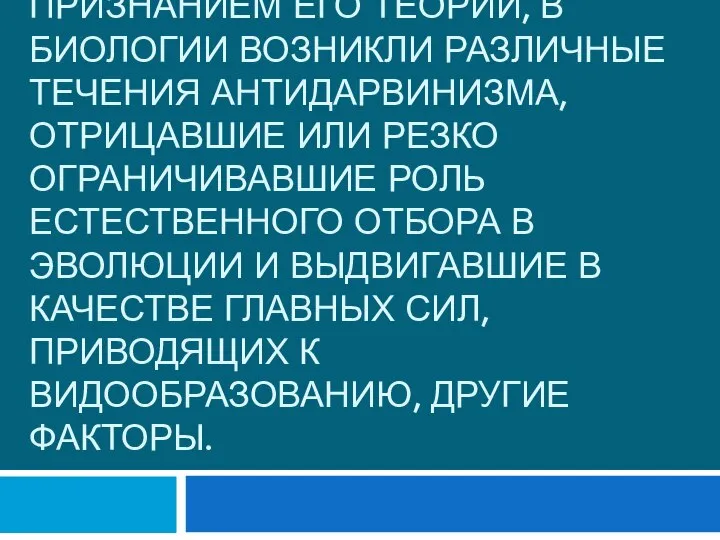 Однако еще при жизни Дарвина, наряду с широким признанием его теории,