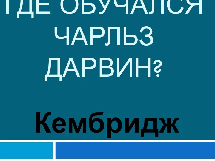 Где обучался чарльз дарвин? Кембридж