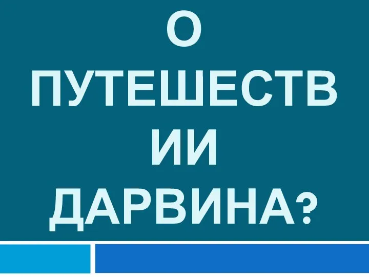 Что знаете о путешествии дарвина?