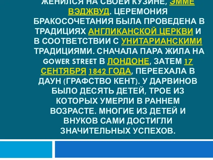 29 января 1839 года, Чарльз Дарвин женился на своей кузине, Эмме