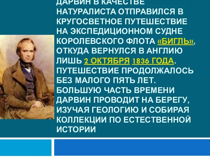 В 1831 году по окончании кембриджского университета Дарвин в качестве натуралиста